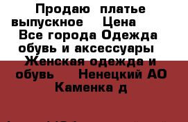 Продаю .платье выпускное  › Цена ­ 10 - Все города Одежда, обувь и аксессуары » Женская одежда и обувь   . Ненецкий АО,Каменка д.